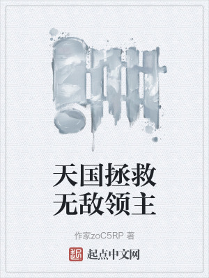 天國拯救無敵領主