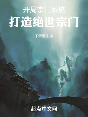 開局宗門係統，打造絕世宗門