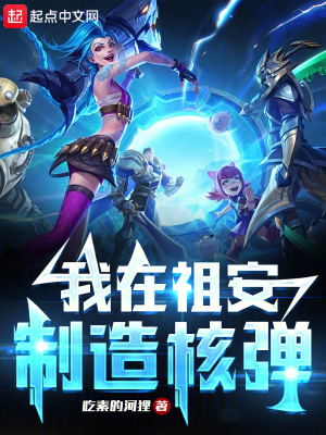 我在祖安製造核彈