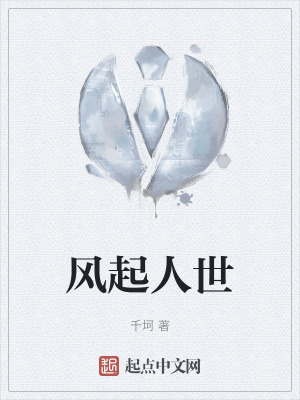 風起人世