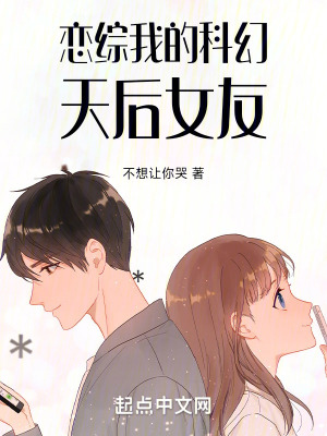 戀綜：我的科幻天後女友