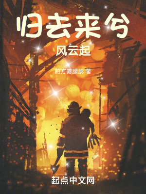 歸去來兮：風雲起