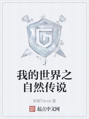 我的世界之自然傳說