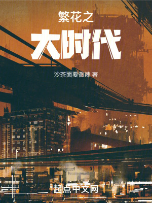 繁花之大時代