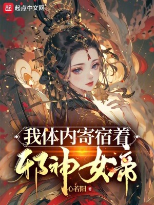 我體內寄宿著邪魔女帝