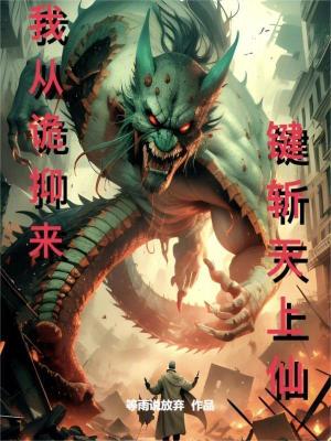 我從詭抑來，鍵斬天上仙