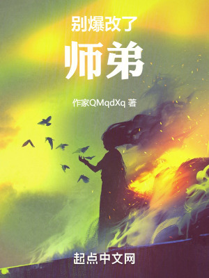 別爆改了，師弟