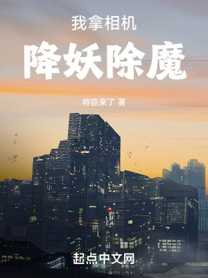 我拿相機降妖除魔