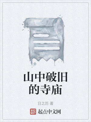 山中破舊的寺廟