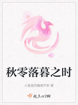 秋零落暮之時