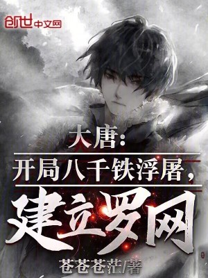 大唐：開局八千鐵浮屠，建立羅網