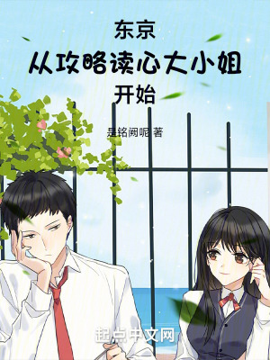 東京從攻略讀心大小姐開始