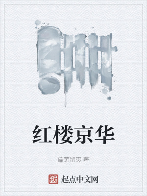 紅樓京華