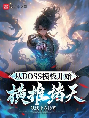 從BOSS模板開始橫推諸天