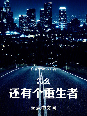 怎麽還有個重生者
