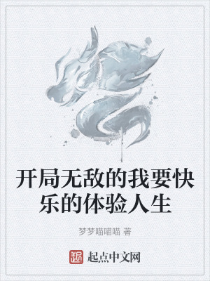 開局無敵的我要快樂的體驗人生