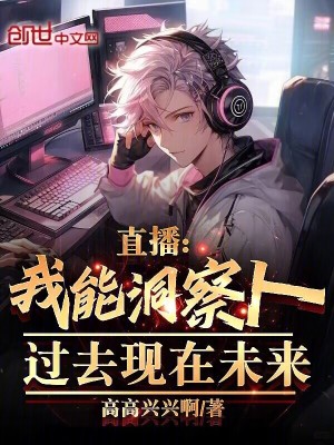 直播：我能洞察人過去現在未來