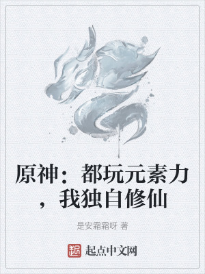 原神：都玩元素力，我獨自修仙