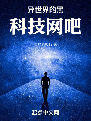 異世界的黑科技網吧