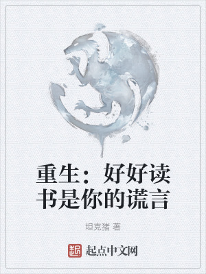 重生：好好讀書是你的謊言