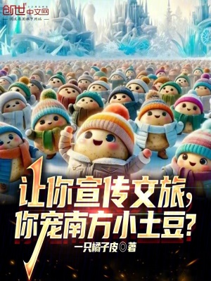 讓你宣傳文旅，你寵南方小土豆？