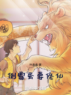 倒黴蛋要修仙 倒黴蛋要修仙