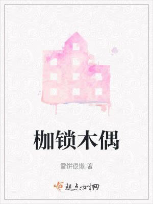 枷鎖木偶 枷鎖木偶