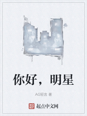 你好,明星 你好,明星