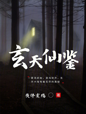 玄天仙鑒 玄天仙鑒