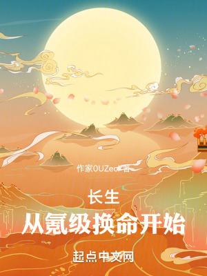 長生:從氪級換命開始 長生:從氪級換命開始