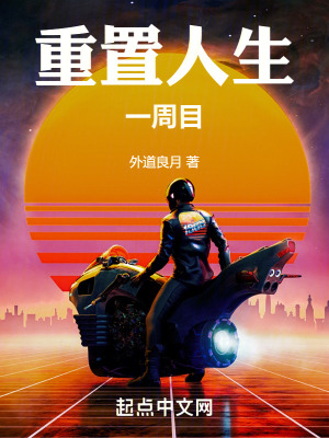 重置人生一周目 重置人生一周目