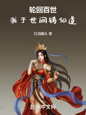 輪回百世,我於世間鑄仙道 輪回百世,我於世間鑄仙道