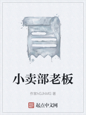 小賣部老板 小賣部老板