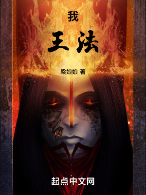 我!王法 我!王法