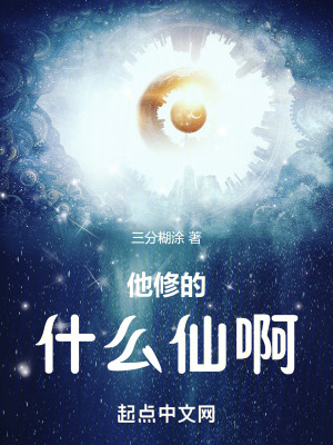 他修的什麽仙啊! 他修的什麽仙啊!