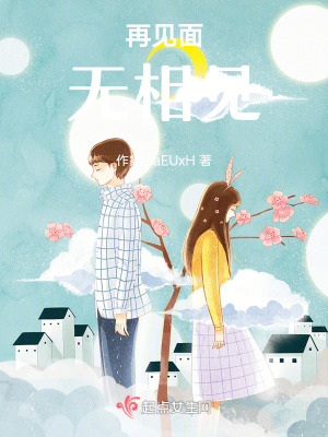 再見麵,無相見 再見麵,無相見