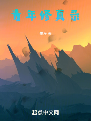 青年修真錄 青年修真錄