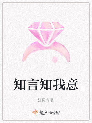 知言知我意 知言知我意