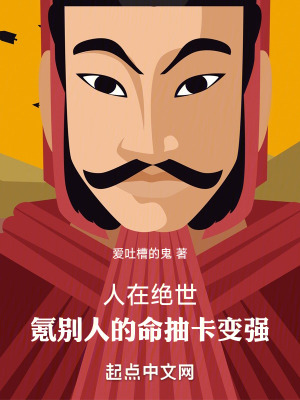 人在絕世,氪別人的命抽卡變強 人在絕世,氪別人的命抽卡變強