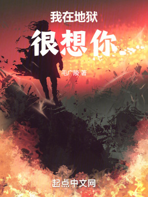 我在地獄很想你 我在地獄很想你