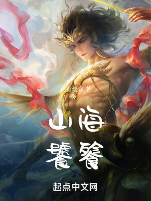 山海:饕餮 山海:饕餮