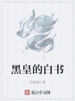 黑皇的白書 黑皇的白書