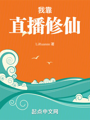 我靠直播修仙 我靠直播修仙