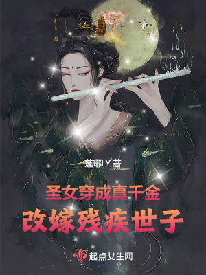聖女穿成真千金,改嫁殘疾世子 聖女穿成真千金,改嫁殘疾世子