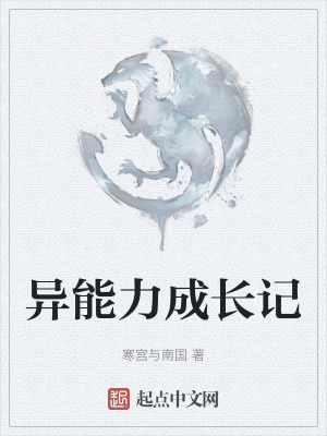 異能力成長記 異能力成長記