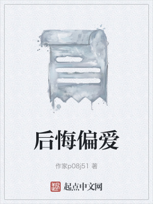 後悔偏愛 後悔偏愛