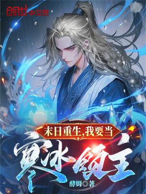 末日重生,我要當寒冰領主 末日重生,我要當寒冰領主