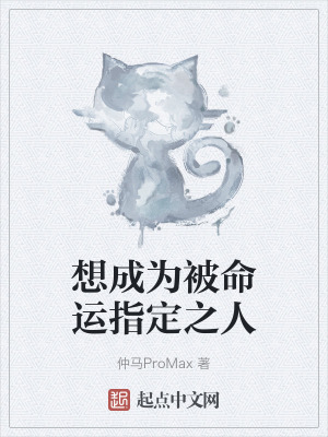 想成為被命運指定之人 想成為被命運指定之人