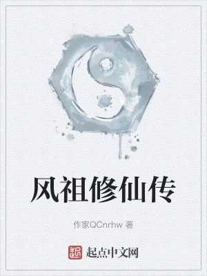 風祖修仙傳 風祖修仙傳