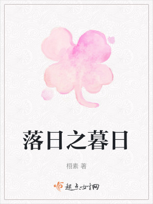 落日之暮日 落日之暮日